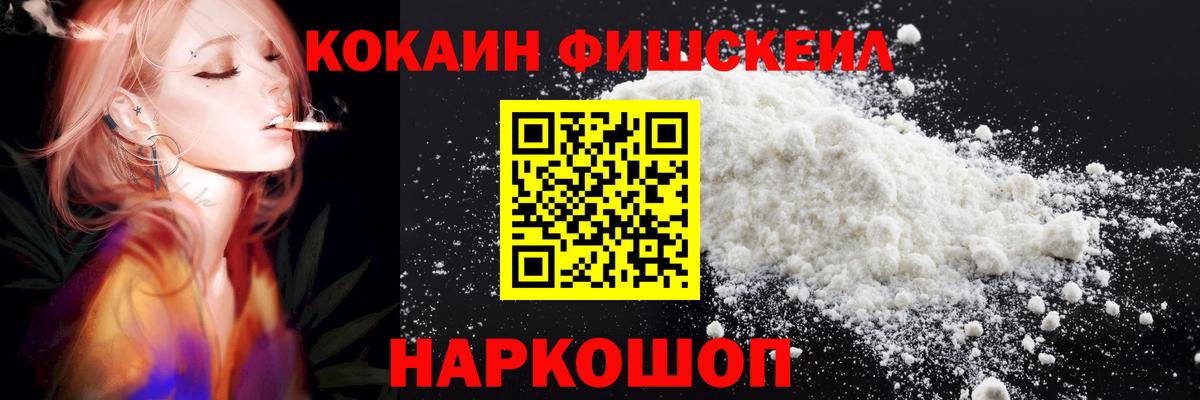 Cocaine FishScale  Кокаин  продажа наркотиков  Вход с VPN  Гагарин 